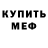Меф мяу мяу мука Alla Gnitko